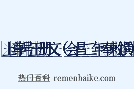 上尊号玉册文（会昌二年奉敕撰）是什么意思的图片